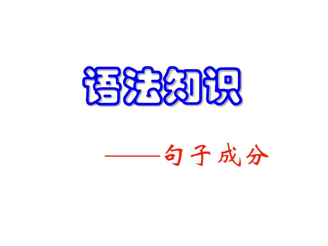 现代汉语语法(句子成分)