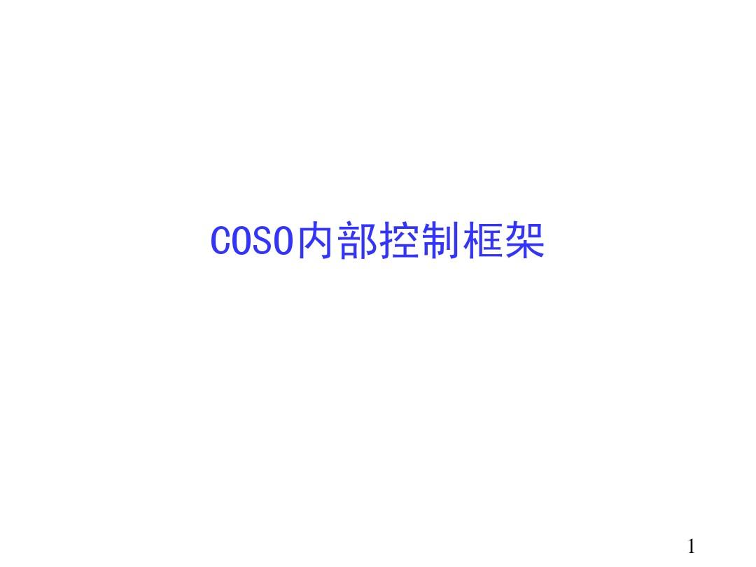 COSO内部控制框架