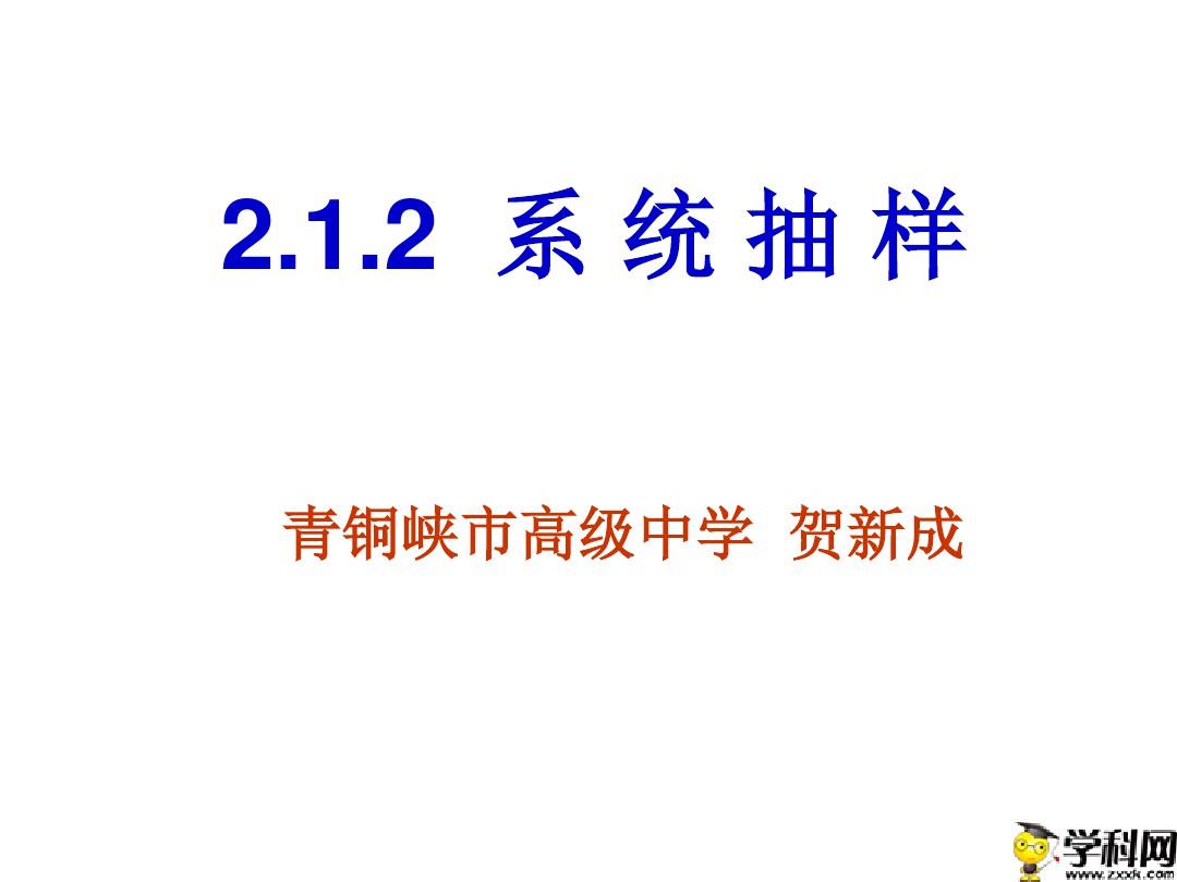 宁夏青铜峡市高级中学人教A版高中数学必修三212系统抽样课件(共13张PPT)