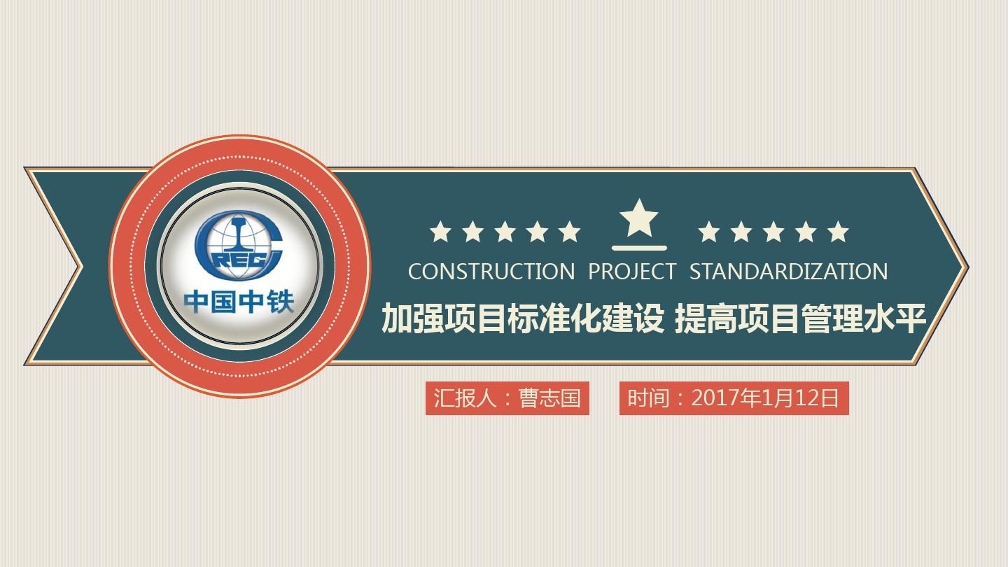 工程项目标准化建设及标准化管理