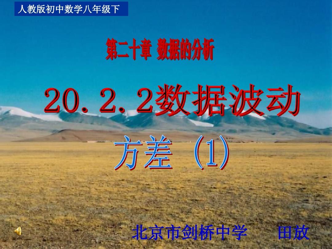 20.2.2方差(1)(讲课用)-公开课2011.5.27