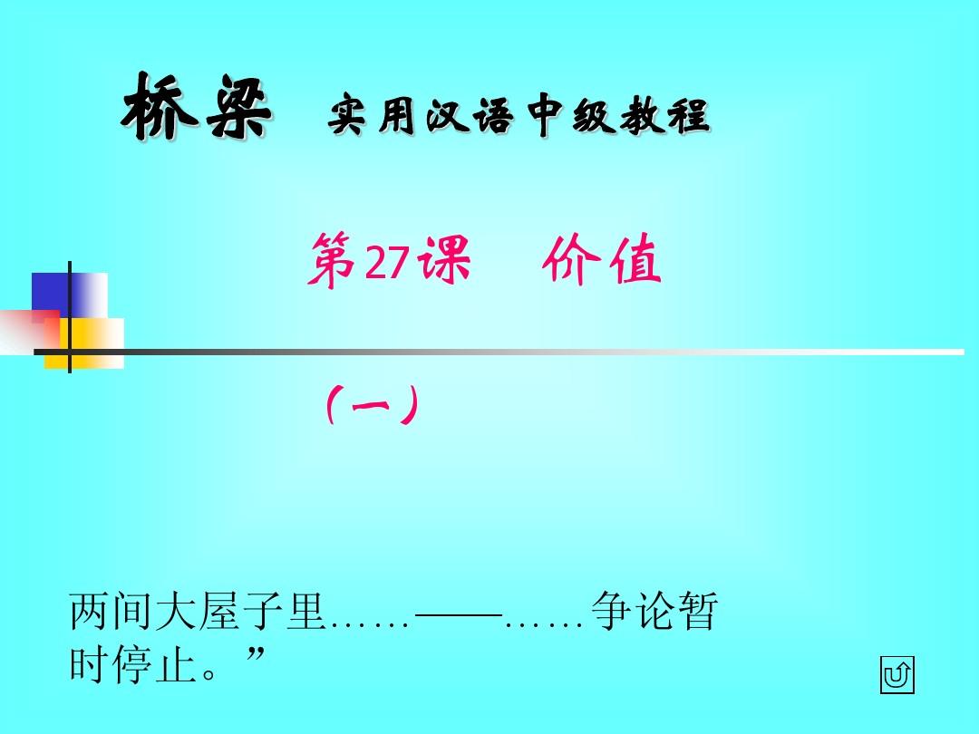 中级汉语教程第27课《价值》教案