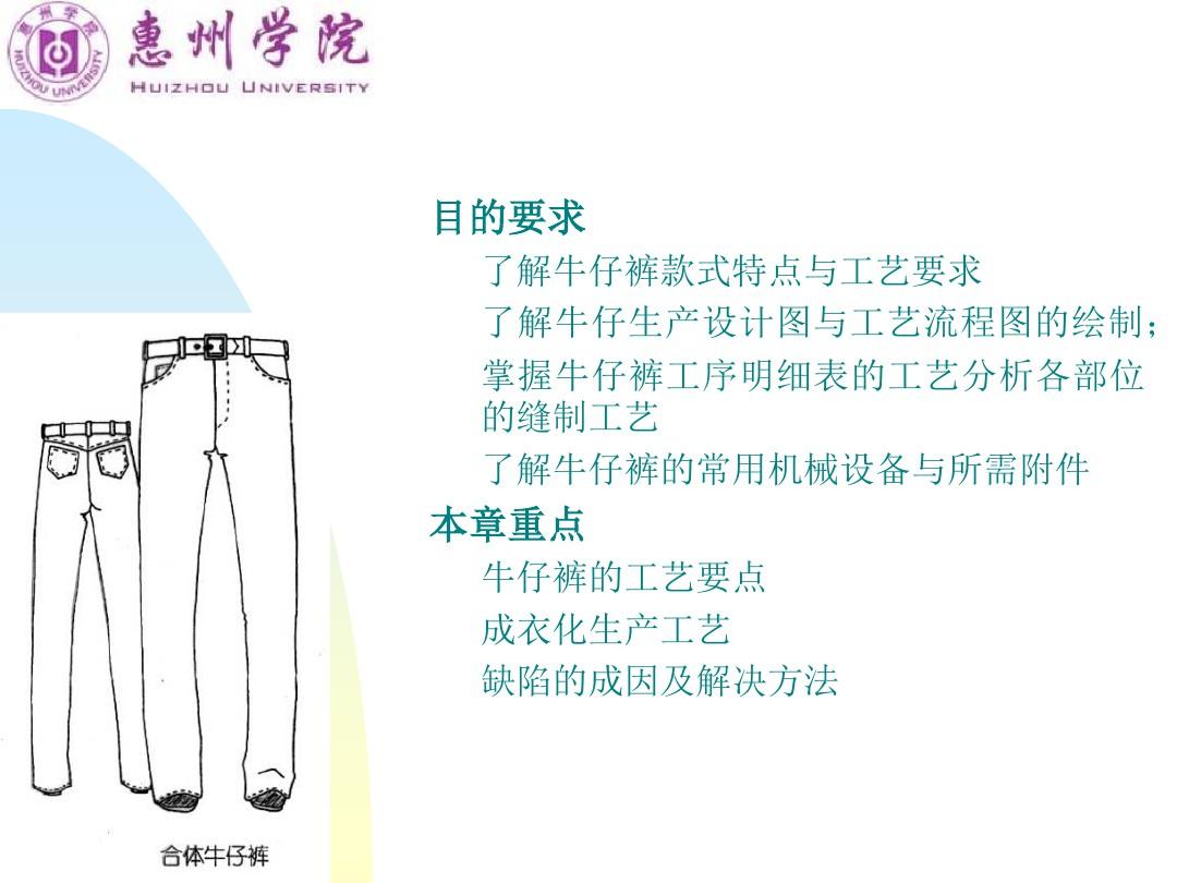 服装行业牛仔裤的缝制工艺设计
