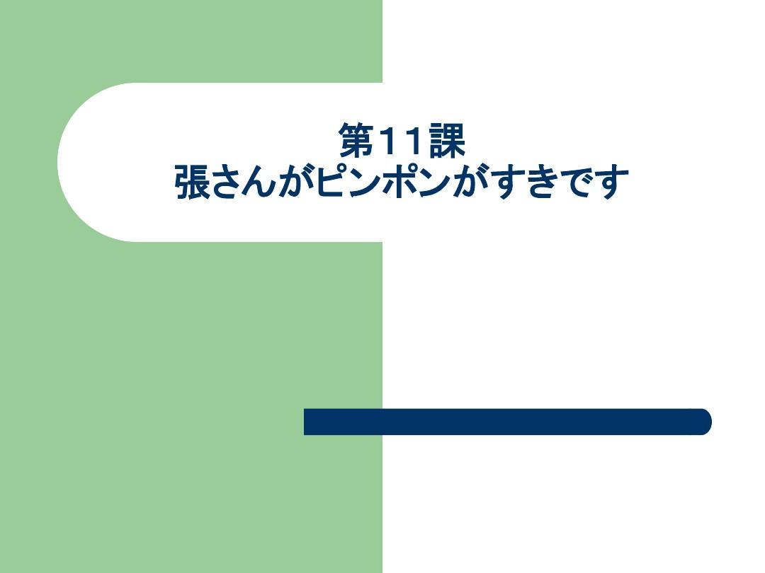 标准日本语11课课件
