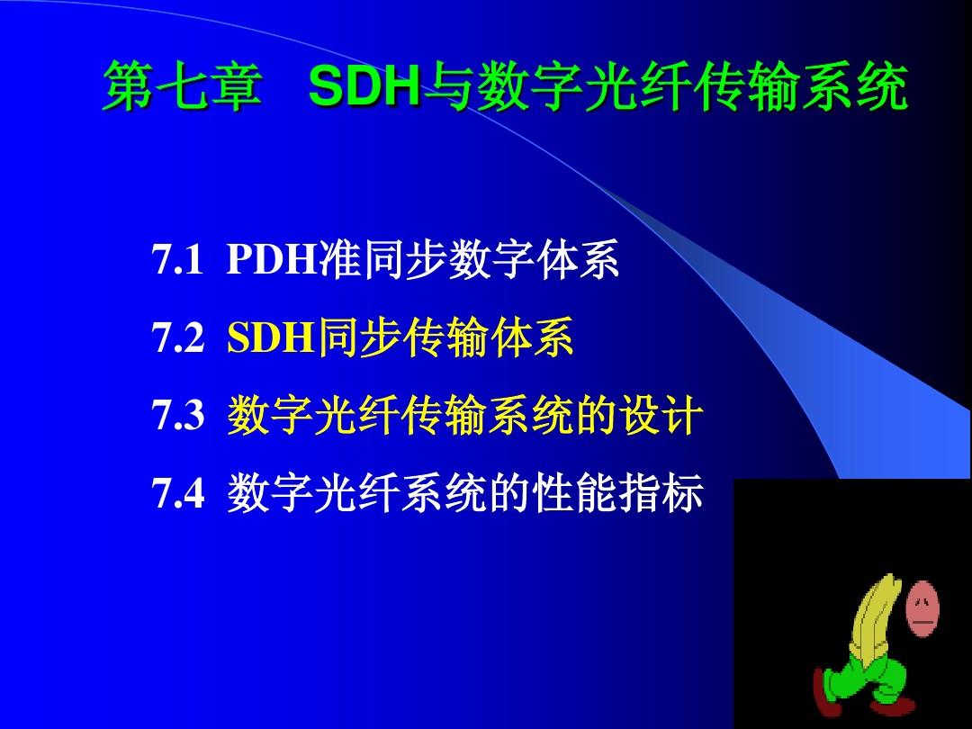 光纤通信 第七章 SDH与数字光纤传输系统