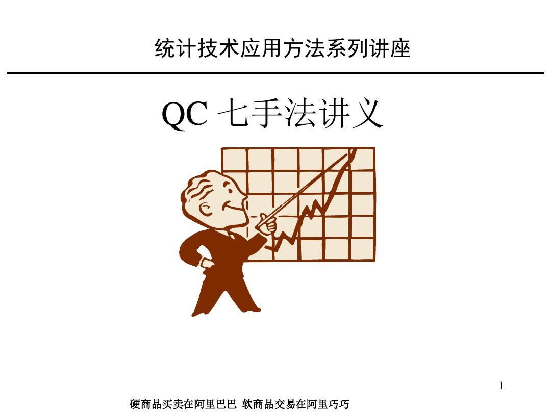 QC七手法讲义