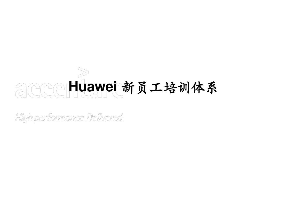Huawei新员工培训体系
