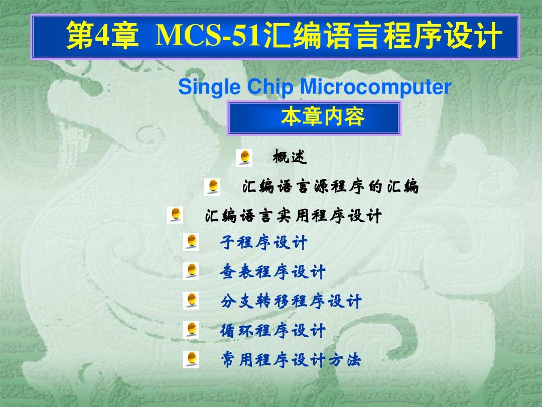 4MCS-51汇编语言程序设计