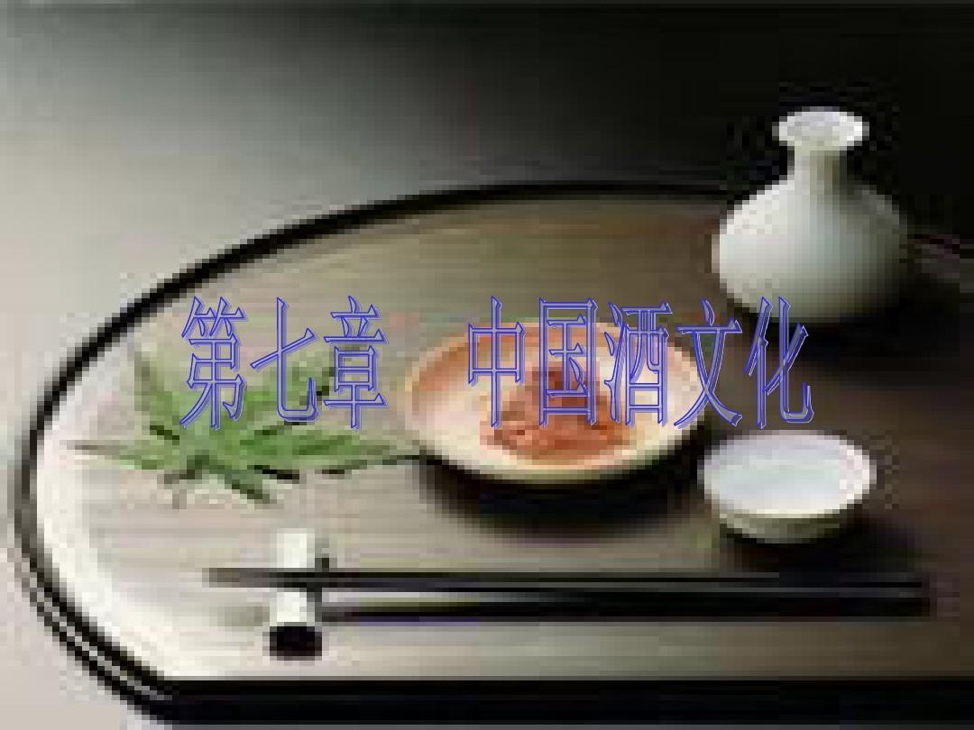 中国的酒文化和民俗(课堂PPT)