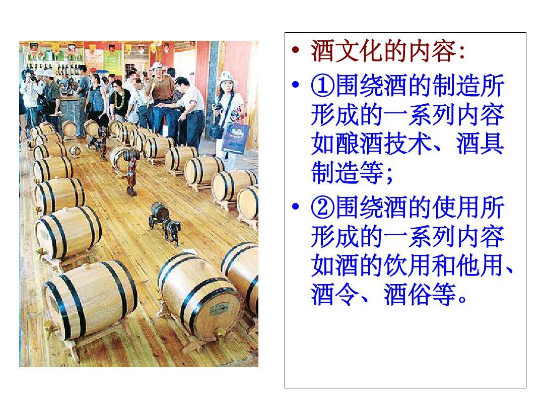 中国的酒文化和民俗(课堂PPT)