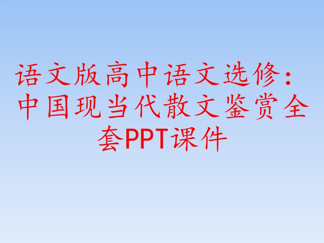 语文版高中语文选修：中国现当代散文鉴赏全套PPT课件