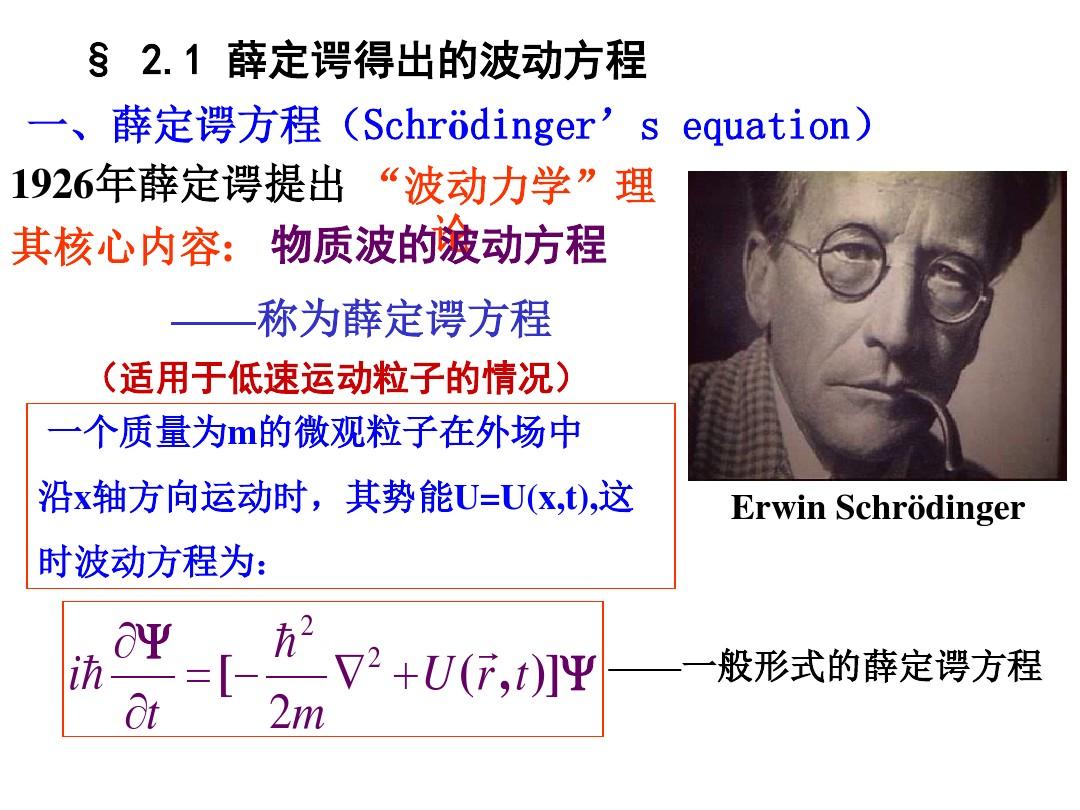 大学物理 第二章 薛定谔方程