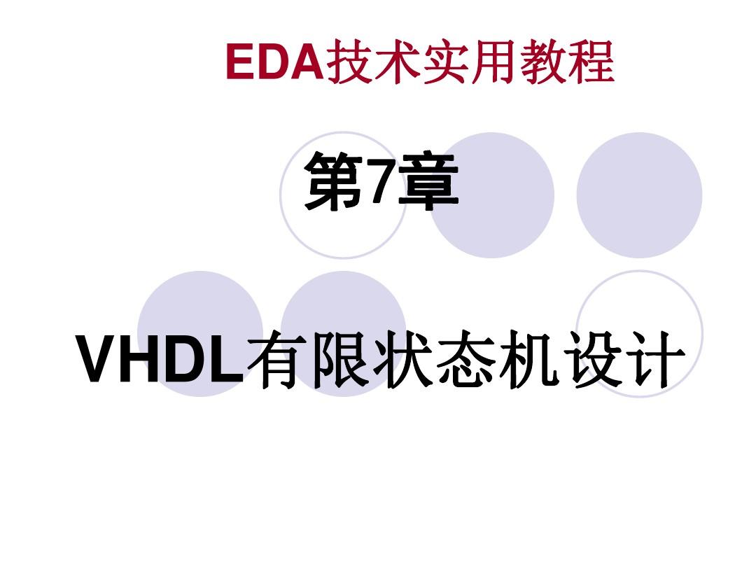 【精品】第7章VHDL有限状态机设计