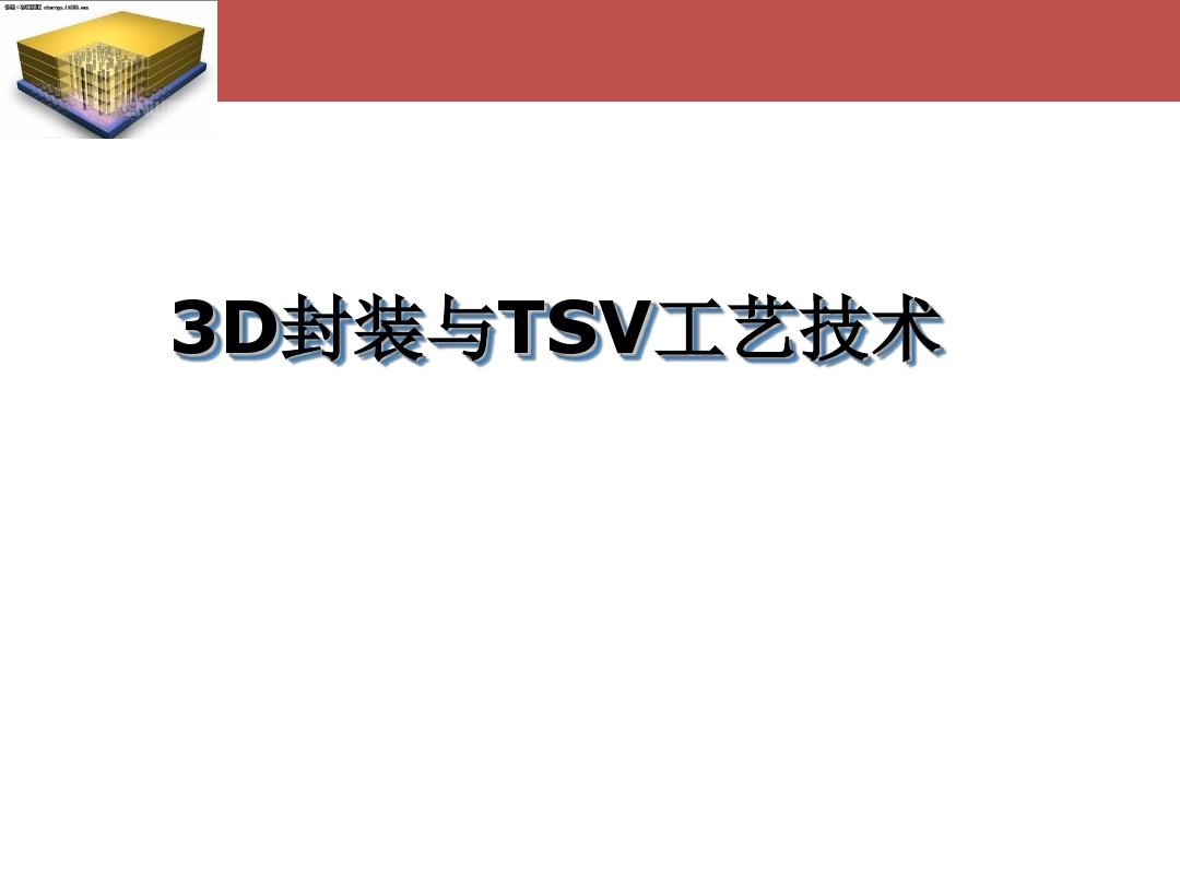 3D封装与硅通孔TSV工艺技术解析