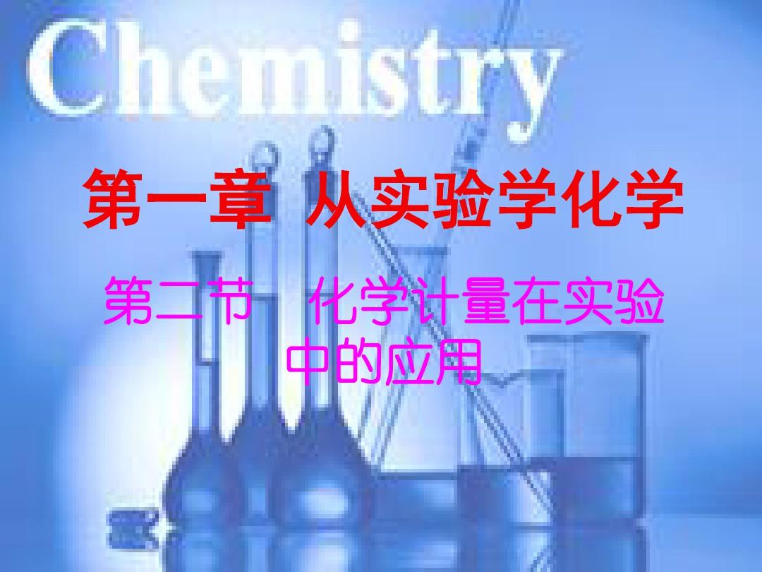 人教版高中化学必修一课件第一章第二节(2)