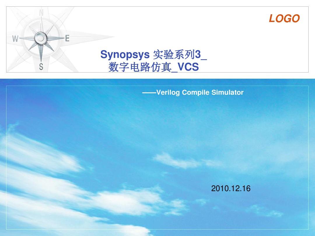Synopsys_实验系列3_数字电路仿真_VCS