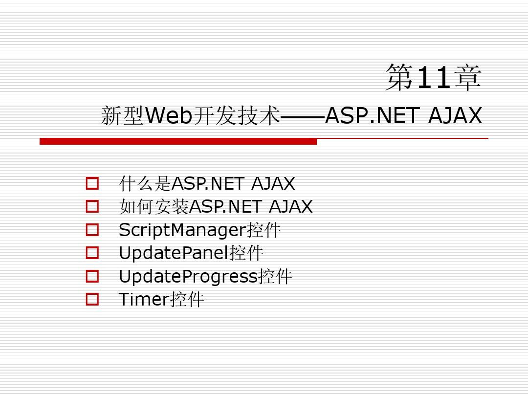 第11章 新型Web开发技术——ASPNET AJAX