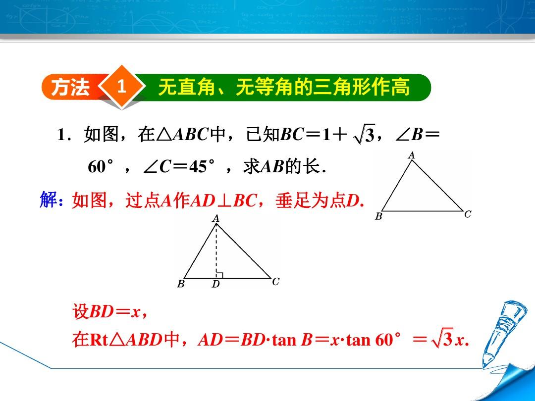 专训2  “化斜为直”构造直角三角形的方法