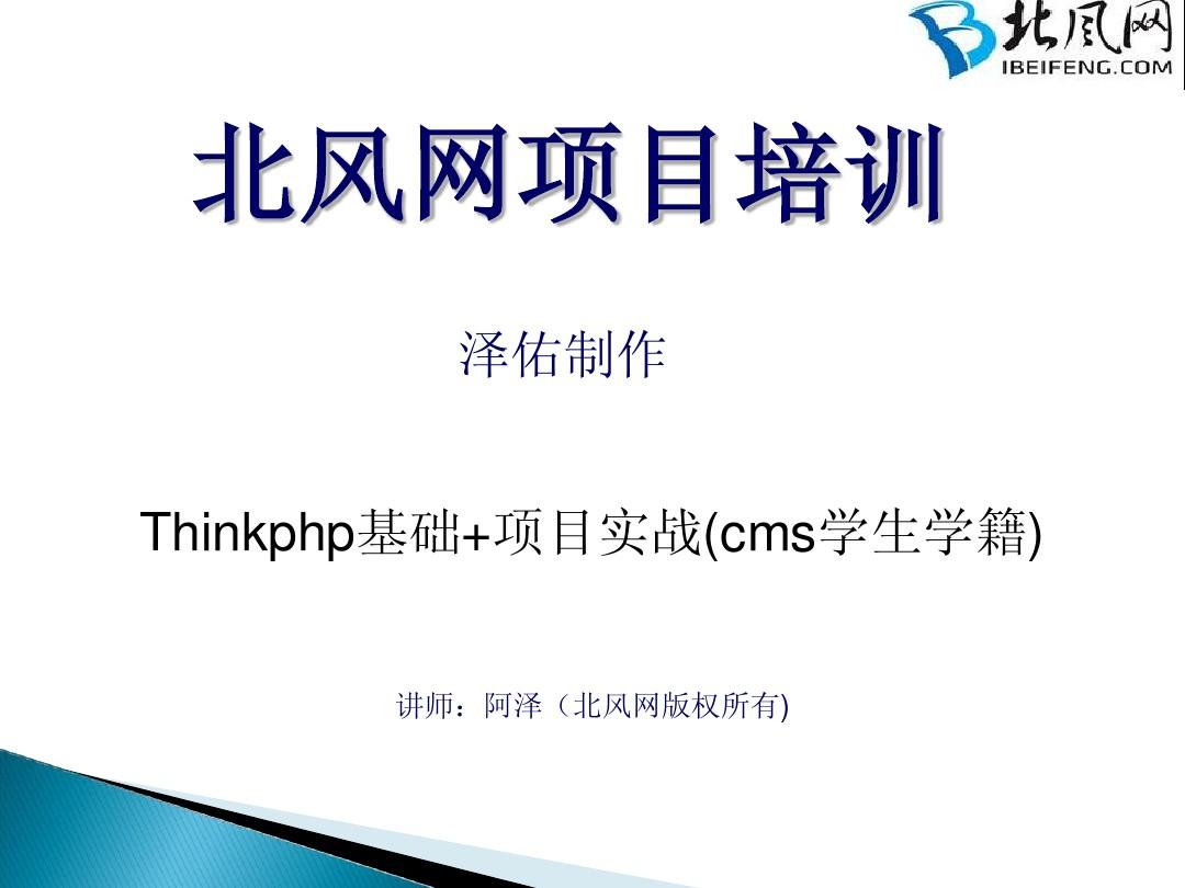 PHP视频教程：thinkphp基础+thinkphp项目实战20