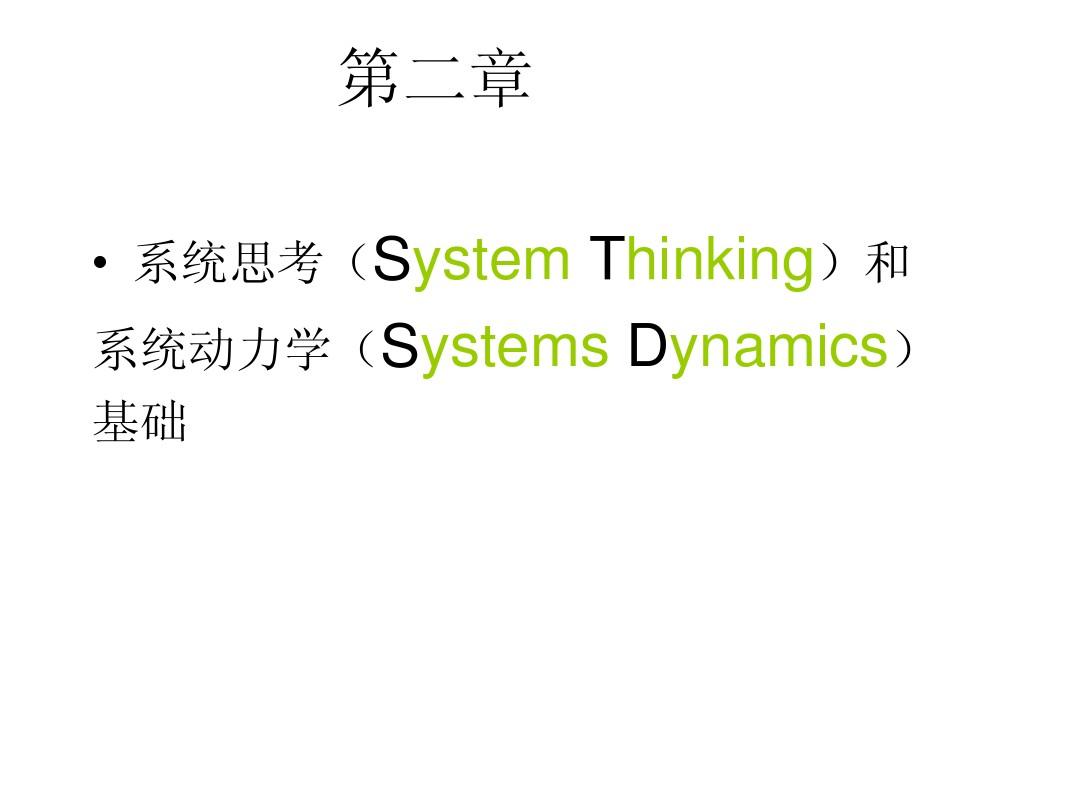 系统思考(System Thinking)和