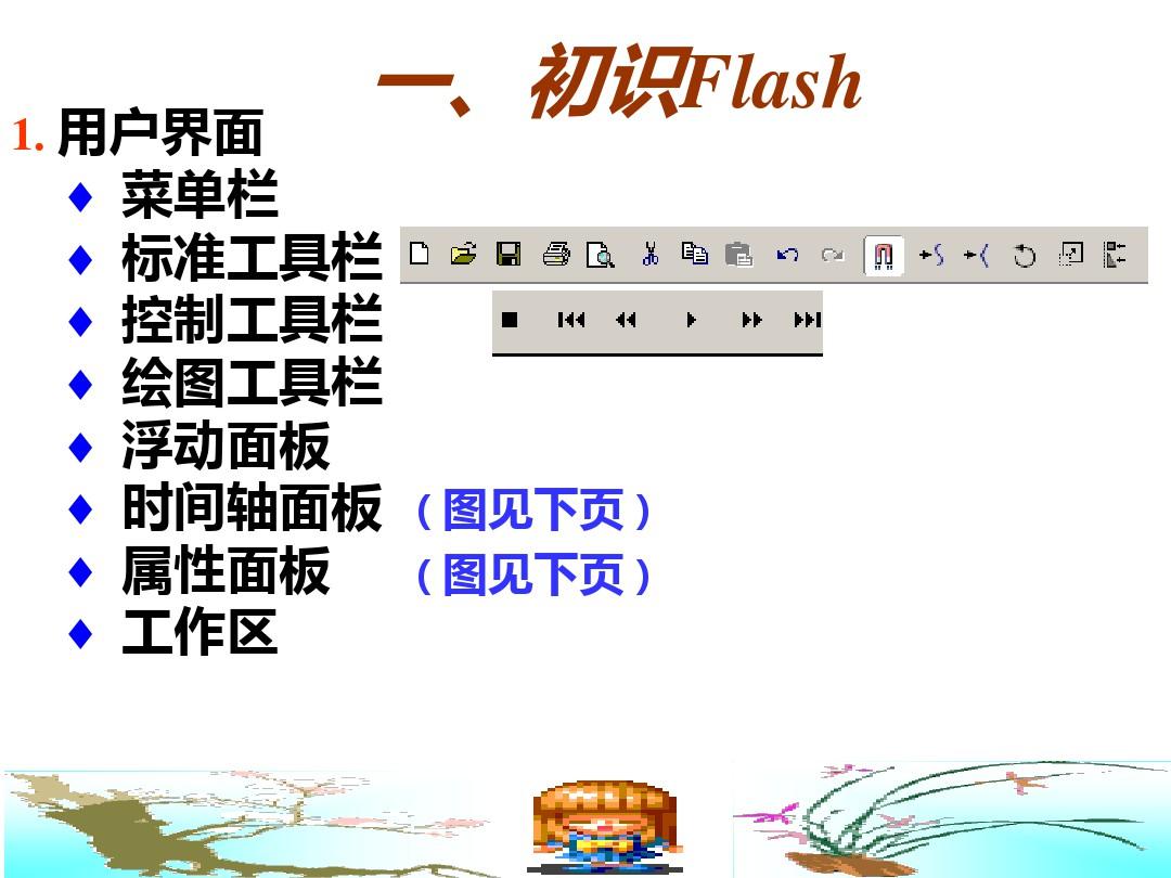 全新Flash动画制作教程 整套Flash教程从入门到精通.pdf