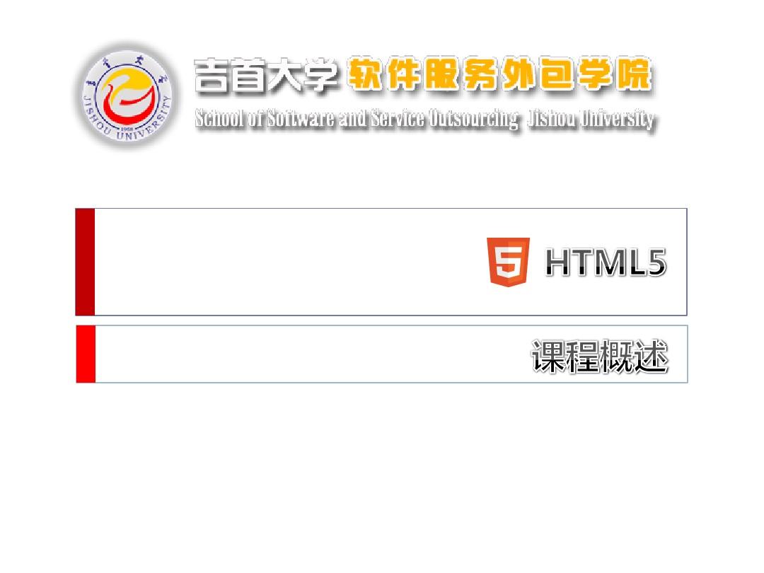 01-HTML5课程概述