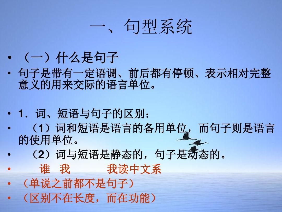 现代汉语 第五节 句型、句式、句类.