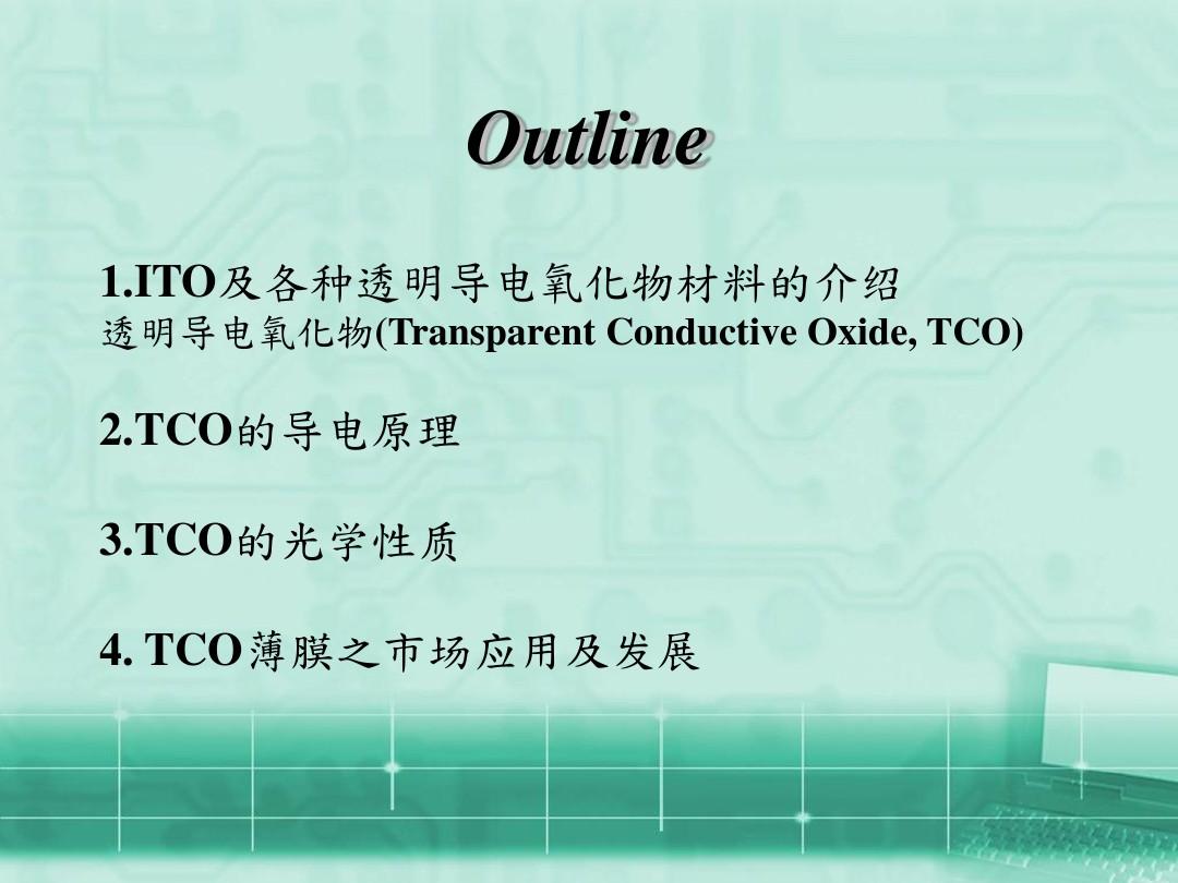 透明导电薄膜(TCO)之原理及其应用发展课件