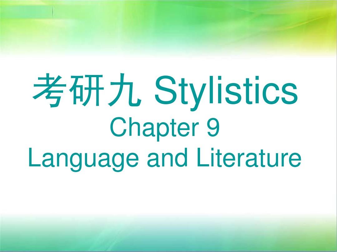 语言学讲义 考研 9 Stylistics