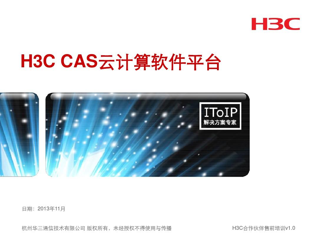 H3C CAS云计算软件平台v2(深圳)