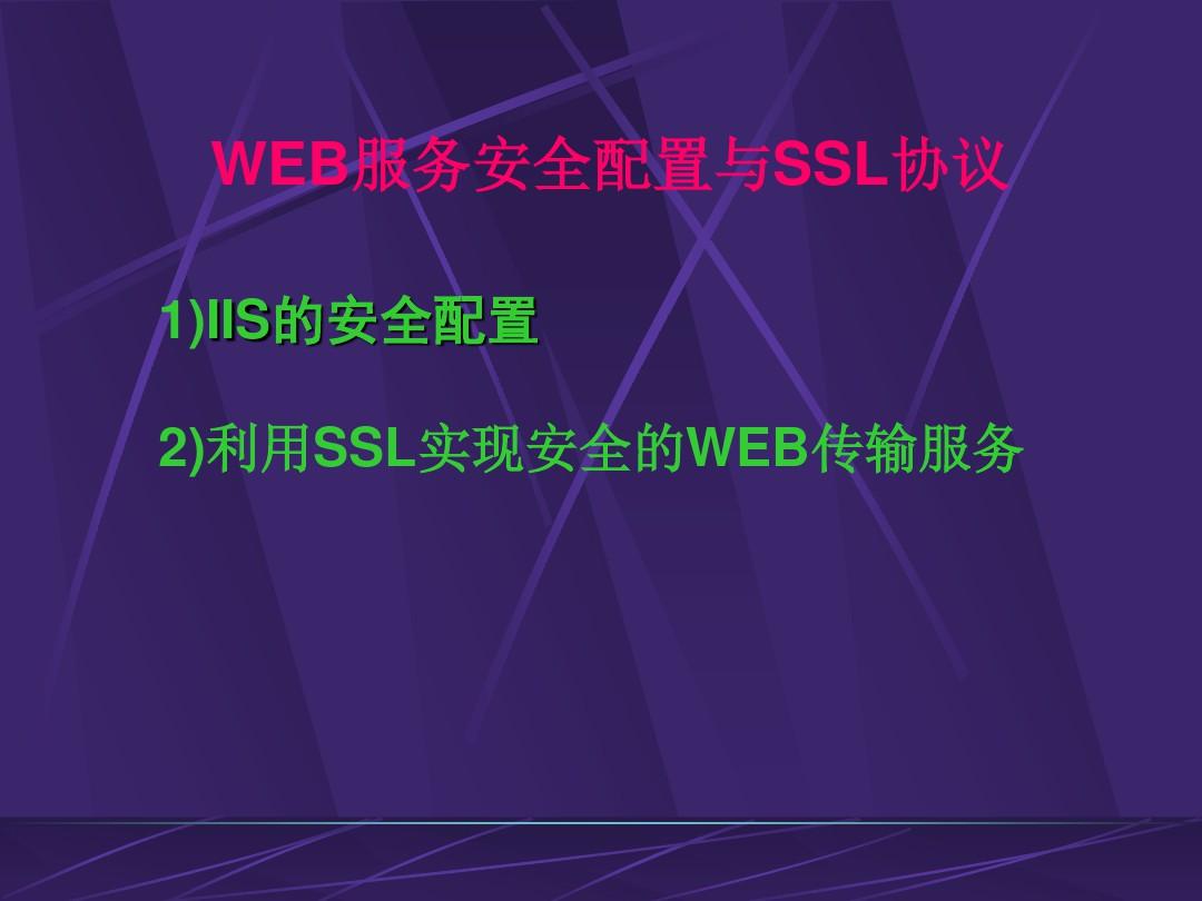 WEB服务安全配置与SSL协议