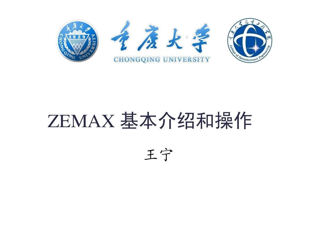 zemax基本介绍和操作剖析