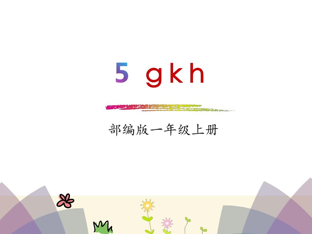 2018部编人教版语文一上《汉语拼音 g k h》PPT课件 (共13页)