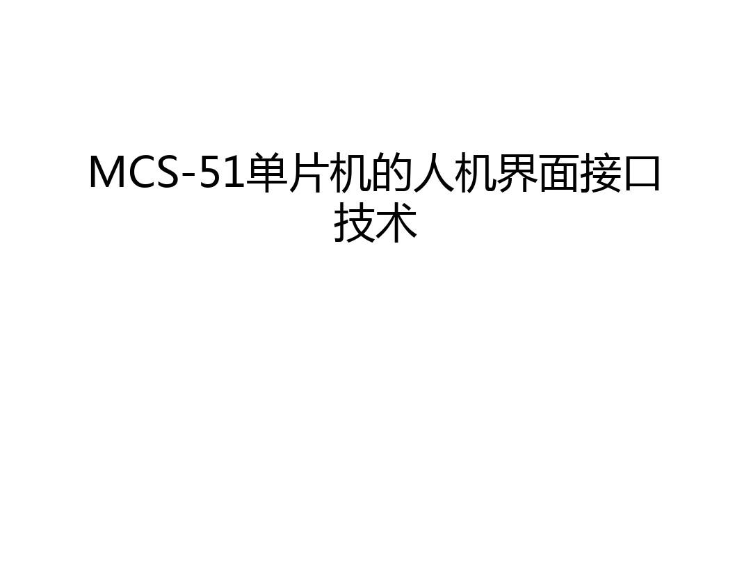 MCS-51单片机的人机界面接口技术知识讲解