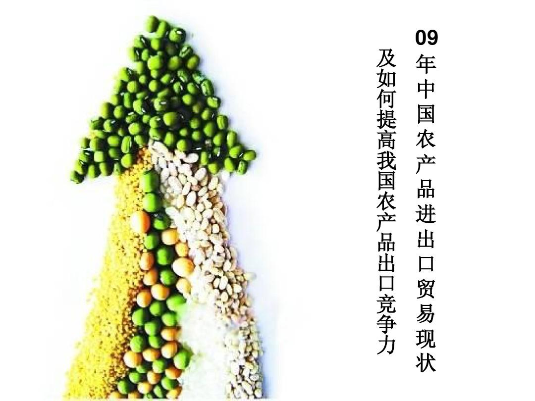 中国农产品进出口贸易现状