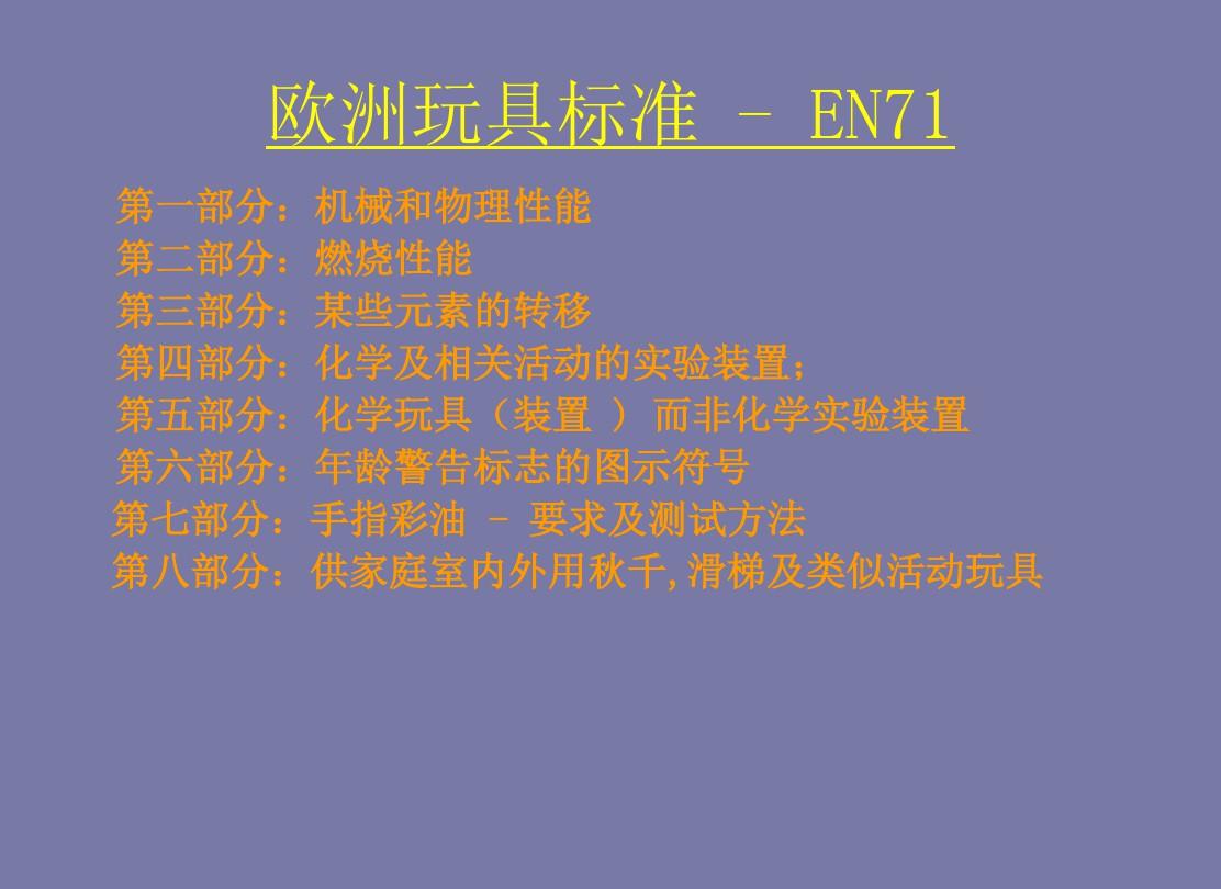 EN71-欧洲玩具安全标准-中文