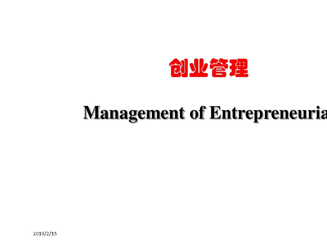 创业管理培训教材(PPT 36张)