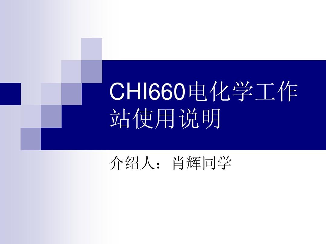 CHI660电化学工作站使用说明