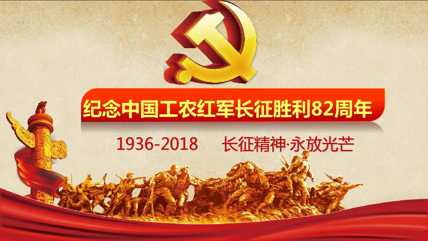 红军长征胜利82周年是哪一年ppt