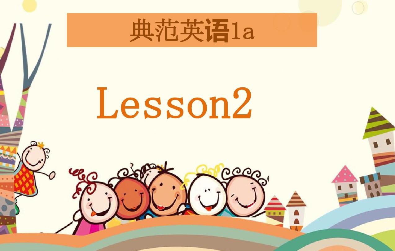 典范英语1aPPT有声课件(1-42课)Lesson2