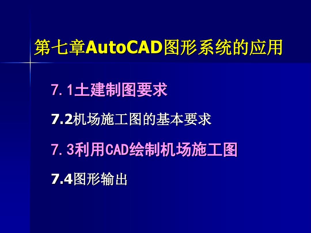 第7章 AutoCAD图形系统的应用