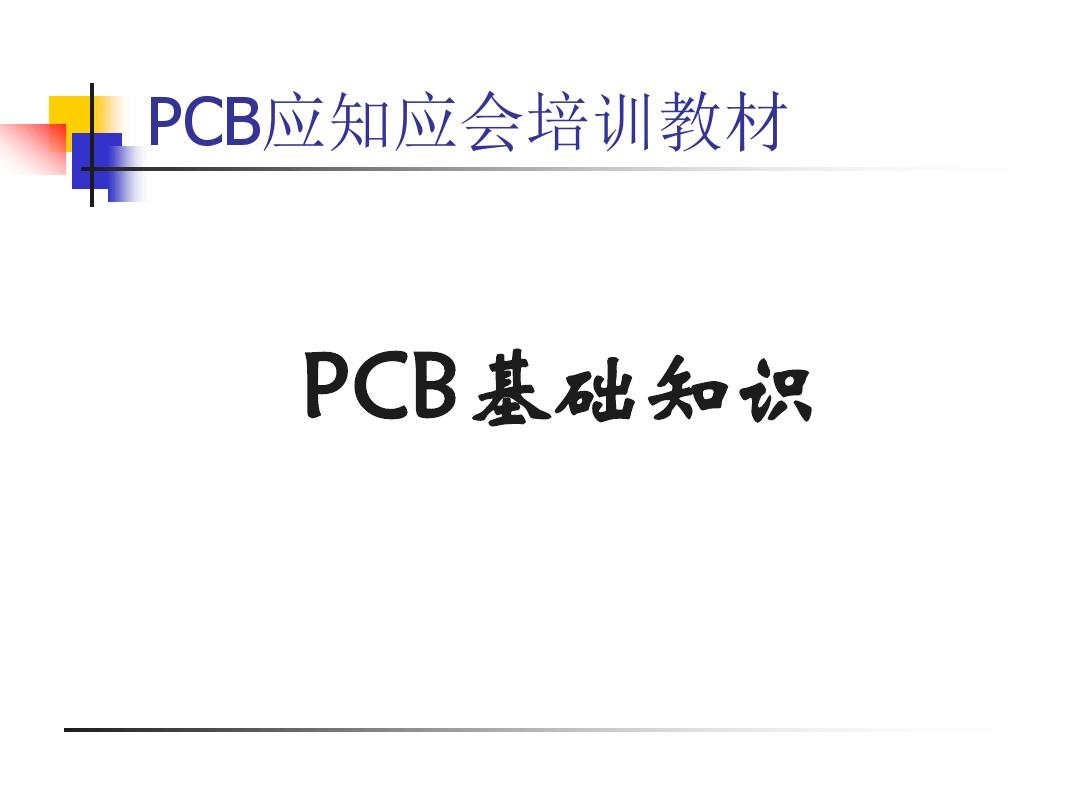 PCB基础知识