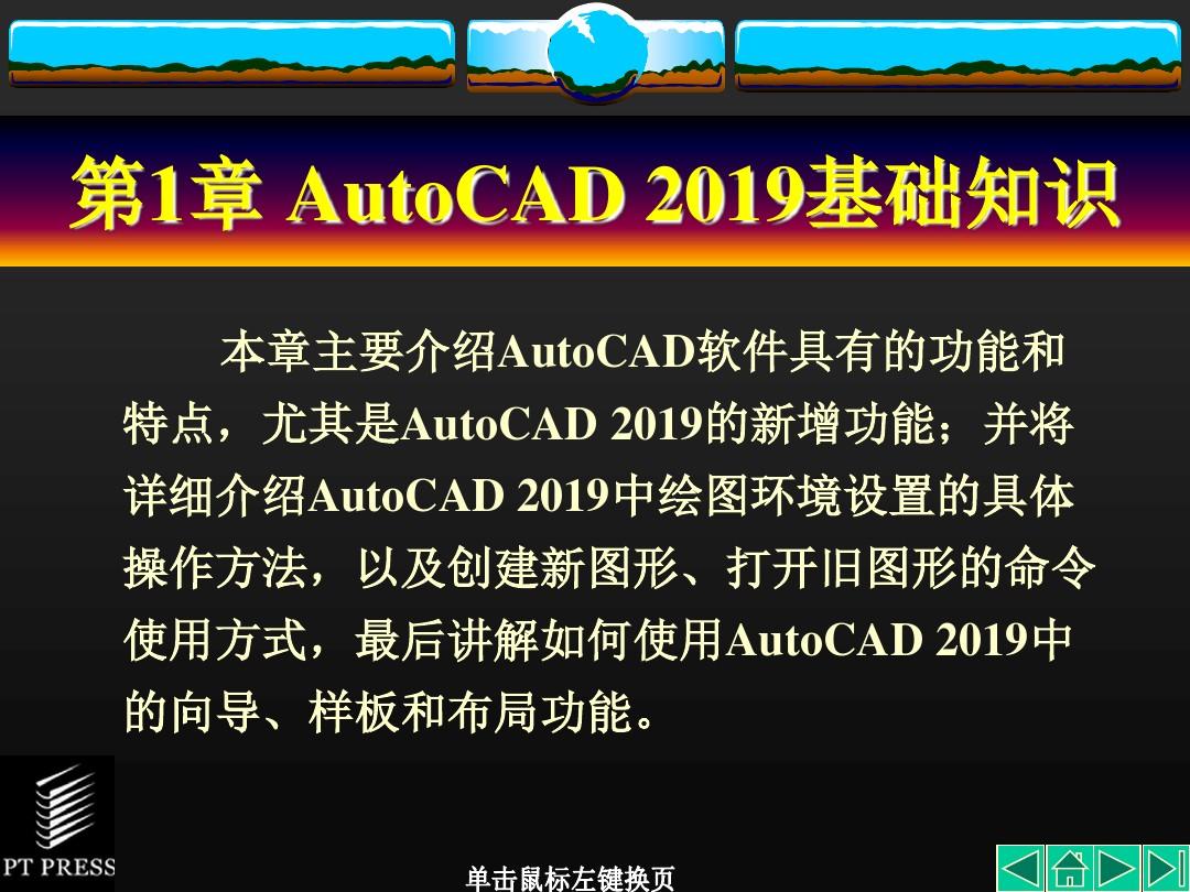 2019-AutoCAD机械制图基础教程第1章AutoCAD基础知识-文档资料