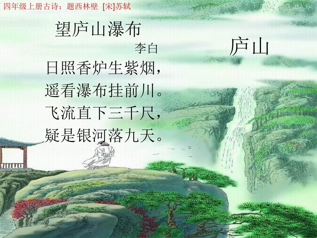 四年级上册古诗题西林壁宋苏轼