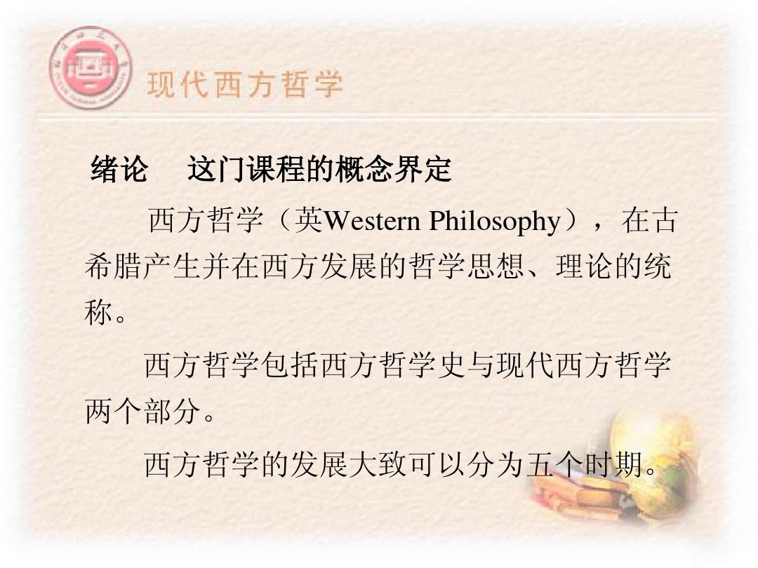 绪论 西方哲学概论 一、西方哲学从古代到近代的简要发展过程