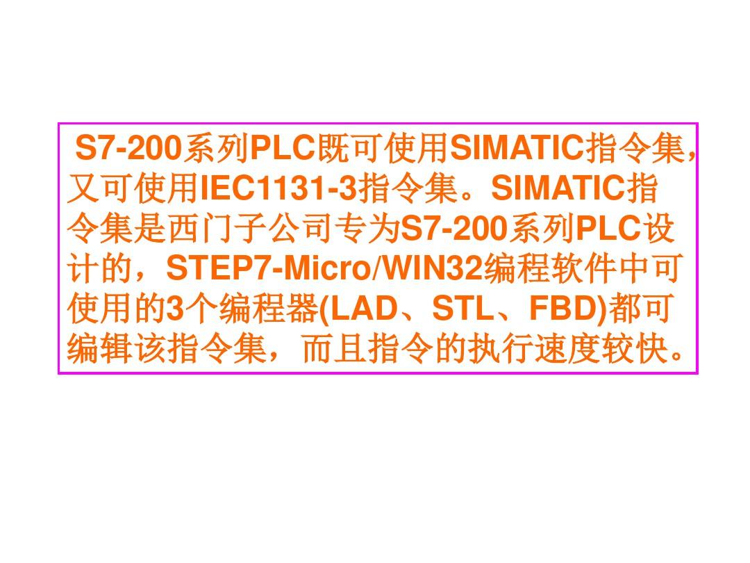 S7-200PLC基本逻辑指令
