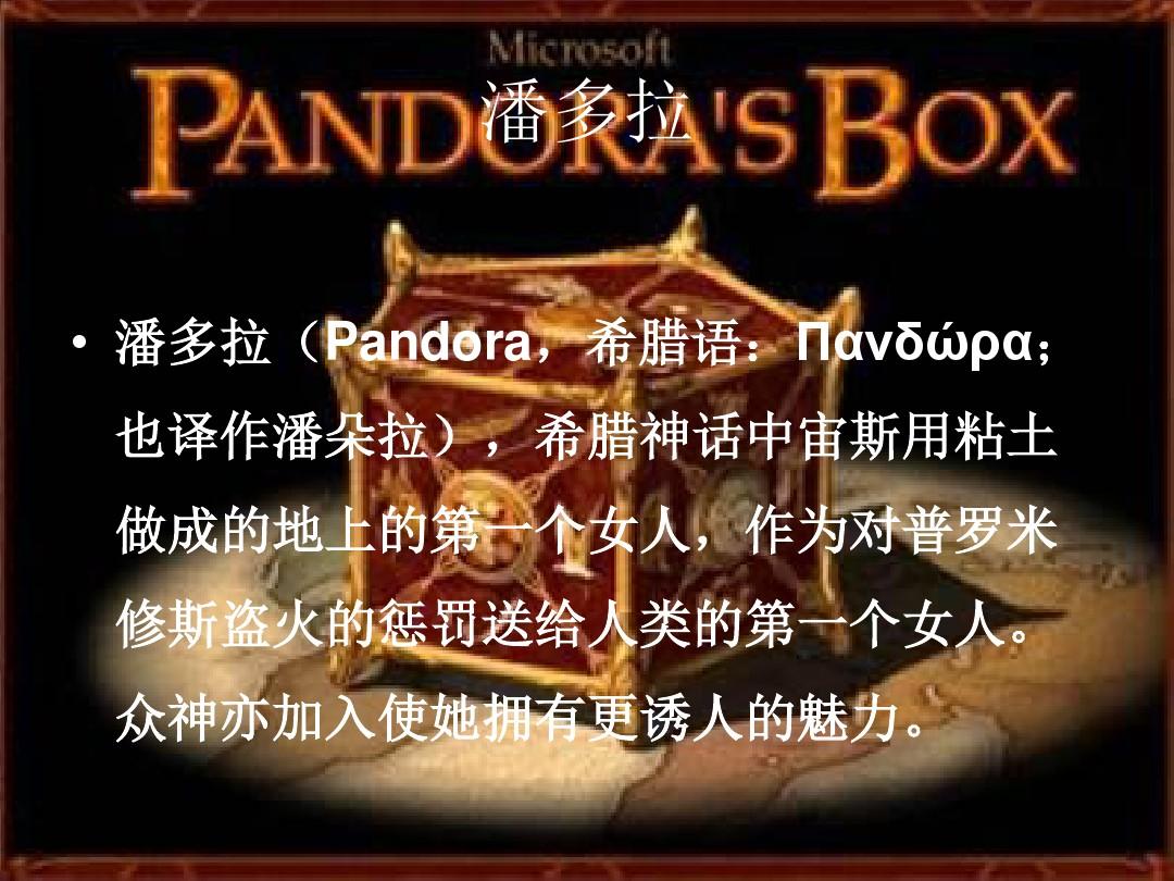 潘多拉的盒子