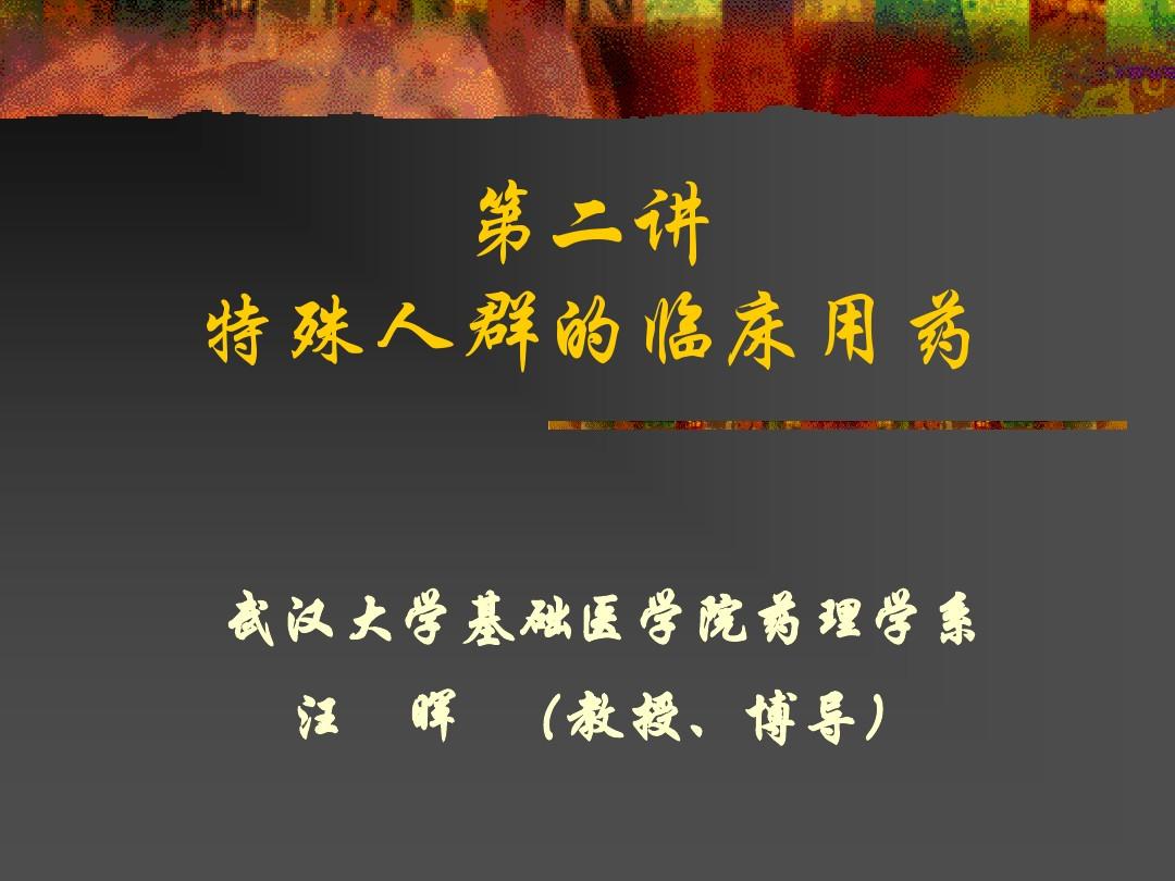 2012武汉大学王珲博导 特殊人群的临床用药