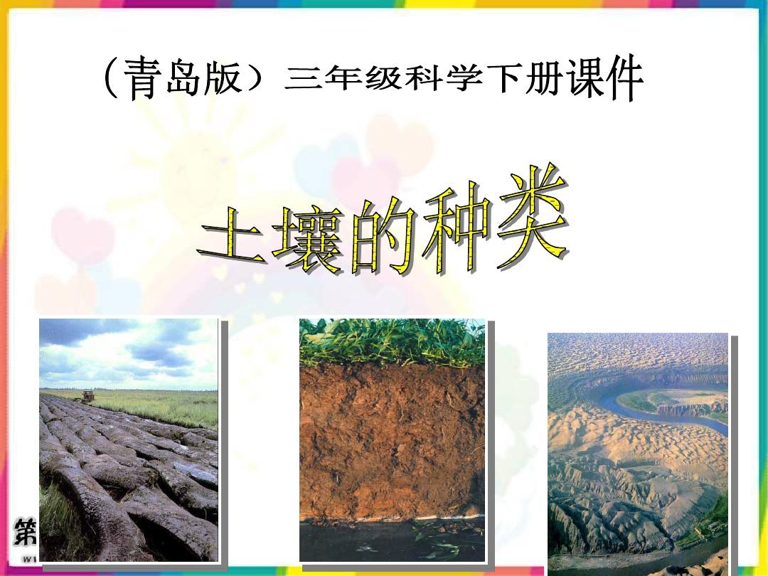 土壤的种类(青岛版)三年级科学下册PPT课件