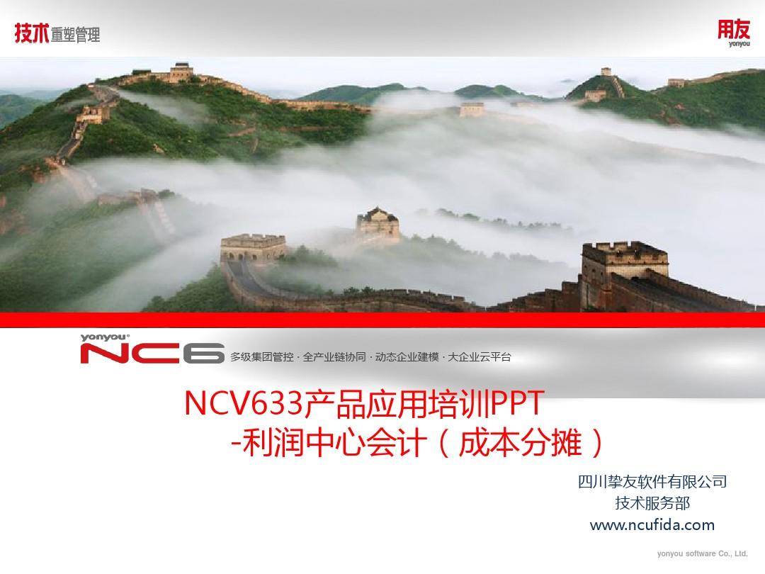 NCV633产品应用培训PPT-利润中心会计(成本分摊)